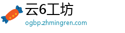 云6工坊